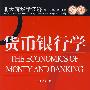 货币银行学