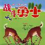 战斗勇士