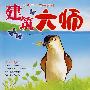 建筑大师