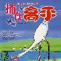 捕食高手