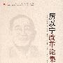 &厉以宁改革论集