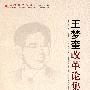 &王梦奎改革论集