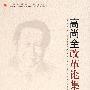 &高尚全改革论集