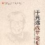 &于光远改革论集