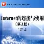 Internet的连接与使用(第3版)