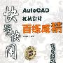 快学快用AutoCAD机械设计百练成精(含光盘1张)
