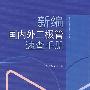 新编国内外二极管速查手册