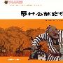 要什么就给你什么