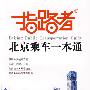 指路者——北京乘车一本通
