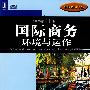 国际商务 环境与运作(原书第11版)