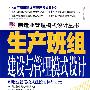 生产班组建设与管理模式设计