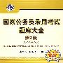 国家公务员录用考试题库大全 第2版