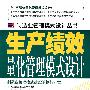 生产绩效量化管理模式设计