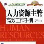 人力资源主管高效工作手册