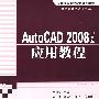 AutoCAD2008中文版应用教程