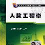 人脸工程学
