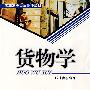 货物学