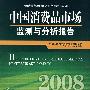 中国消费品市场监测与分析报告·2008