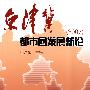 京津冀都市圈发展新论（2007）