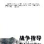 战争指导