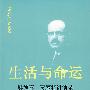 生活与命运