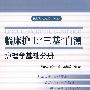 临床护士“三基”自测.护理学基础分册