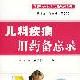 儿科疾病用药备忘录