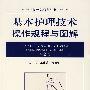 基本护理技术操作规程与图解(第二版)