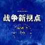战争新视点