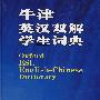 牛津英汉双解学生词典