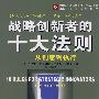 战略创新者的十大法则