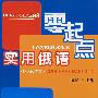 实用俄语零起点