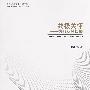 新译日本法规大全:点校本(第六卷)