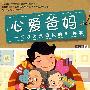 心爱爸妈——可以为父母做的66件事