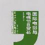 国际电影与电视节目贸易
