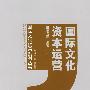 国际文化资本运营