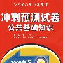 2009年版公共基础知识：冲刺预测试卷