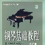 钢琴基础教程3（修订版）（附2CD）