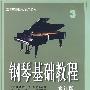 钢琴基础教程3（修订版）（附2DVD）