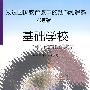 发达国家教育改革的动向和趋势  (特辑)——一个学习化的社区大家庭