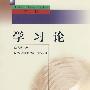 中小学教师继续教育教材   学习论