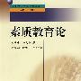 中小学教师继续教育教材   素质教育论