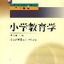 中小学教师继续教育教材   小学教育学