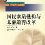 中小学教师继续教育教材   国民素质建构与基础教育改革