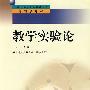 中小学教师继续教育教材   教学实验论