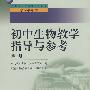 中小学教师继续教育教材   初中生物教学指导与参考 第二册