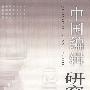中国编辑研究 (2000)