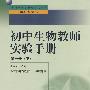 中小学教师继续教育教材   初中生物教师实验手册 第一册 (下)