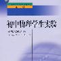 中小学教师继续教育教材   初中物理学生实验