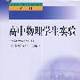 中小学教师继续教育教材   高中物理学生实验